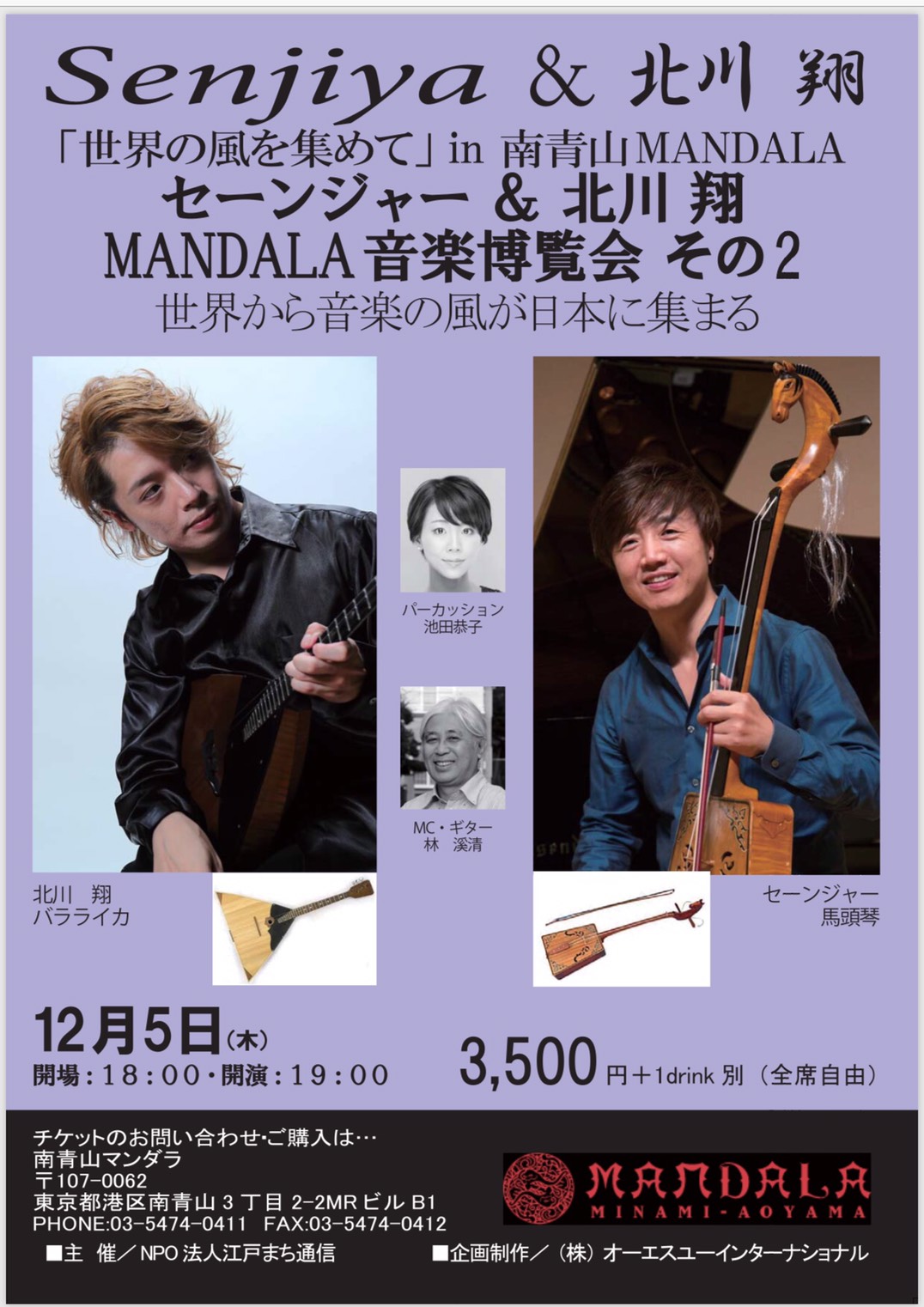 馬頭琴とバラライカによるライブを南青山MANDALAにて12/5開催｜Onigiri