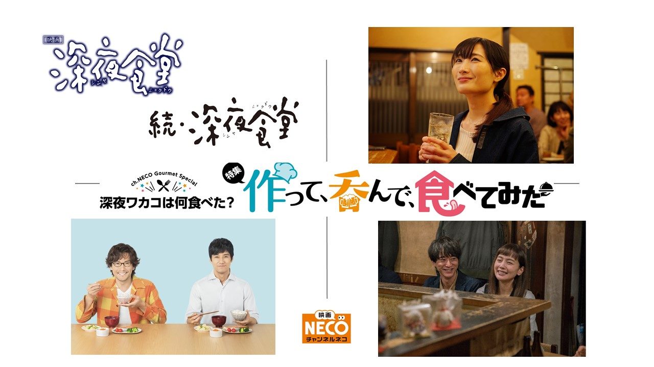 チャンネルneco9月特集放送 美味しいお酒 ご飯が登場する豪華ラインナップ Onigiri Media