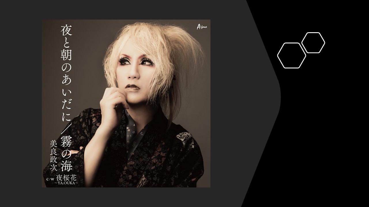 夜と朝のあいだに ヴィジュアル系演歌歌手 美良政次のカバーバージョンが9月9日リリース Onigiri Media