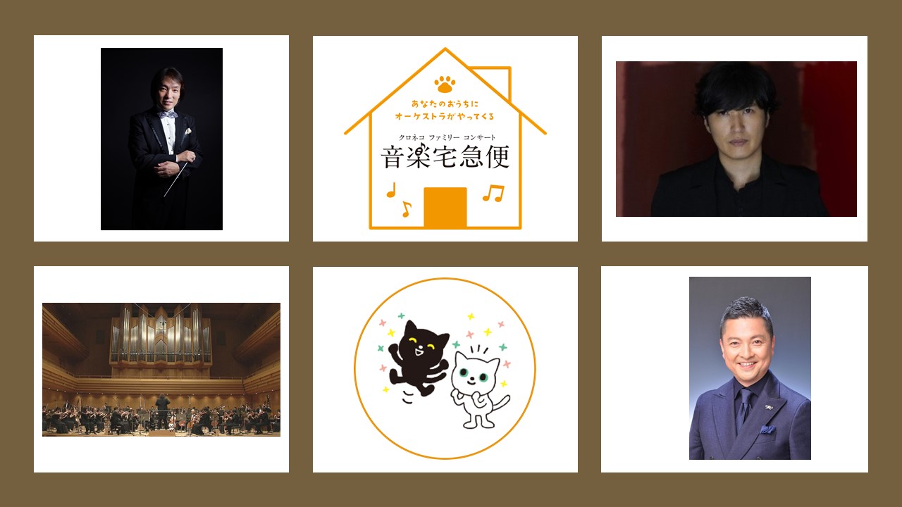 今年はオンラインで開催 音楽宅急便 クロネコファミリーコンサート Onigiri Media