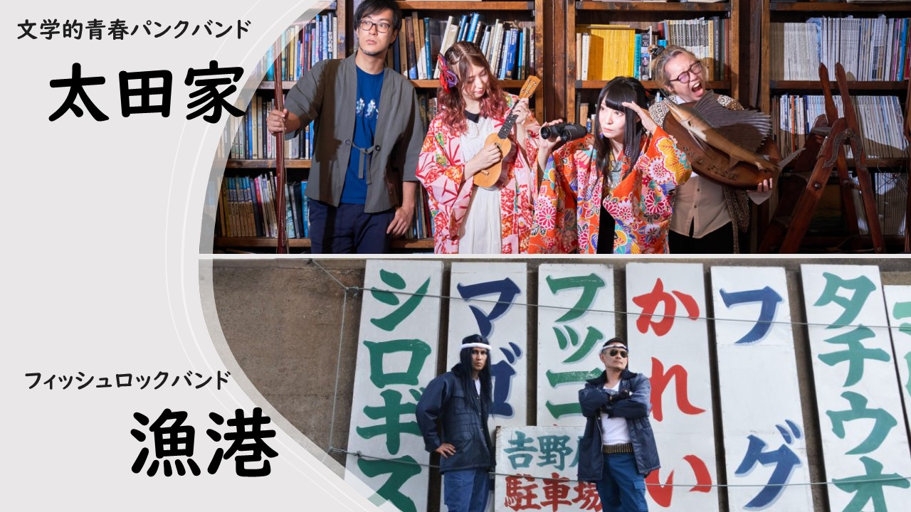 浦安 鮮魚店 泉銀にバンド 太田家が潜入 特別企画 縁は異なもの味なモノ 予告編 Onigiri Media