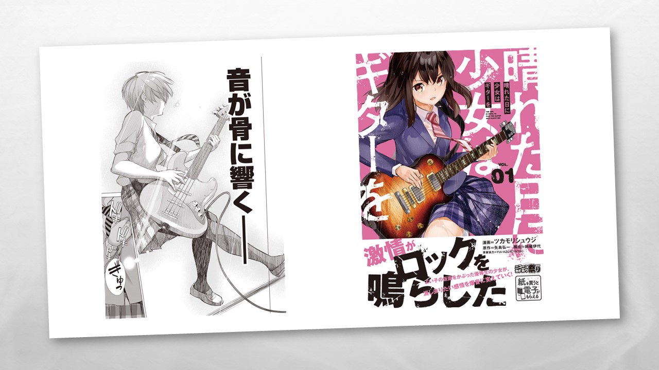 晴れた日に少女はギターを コミックス第1巻が11月27日発売 公式プレイリストも公開 Onigiri Media
