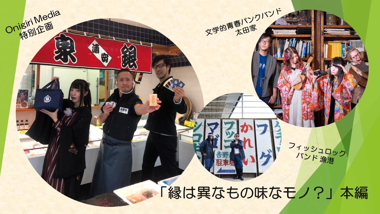 森田釣竿 漁港 Meets 太田彩華 たけちゃん From 太田家 特別動画企画 縁は異なもの味なモノ Onigiri Media