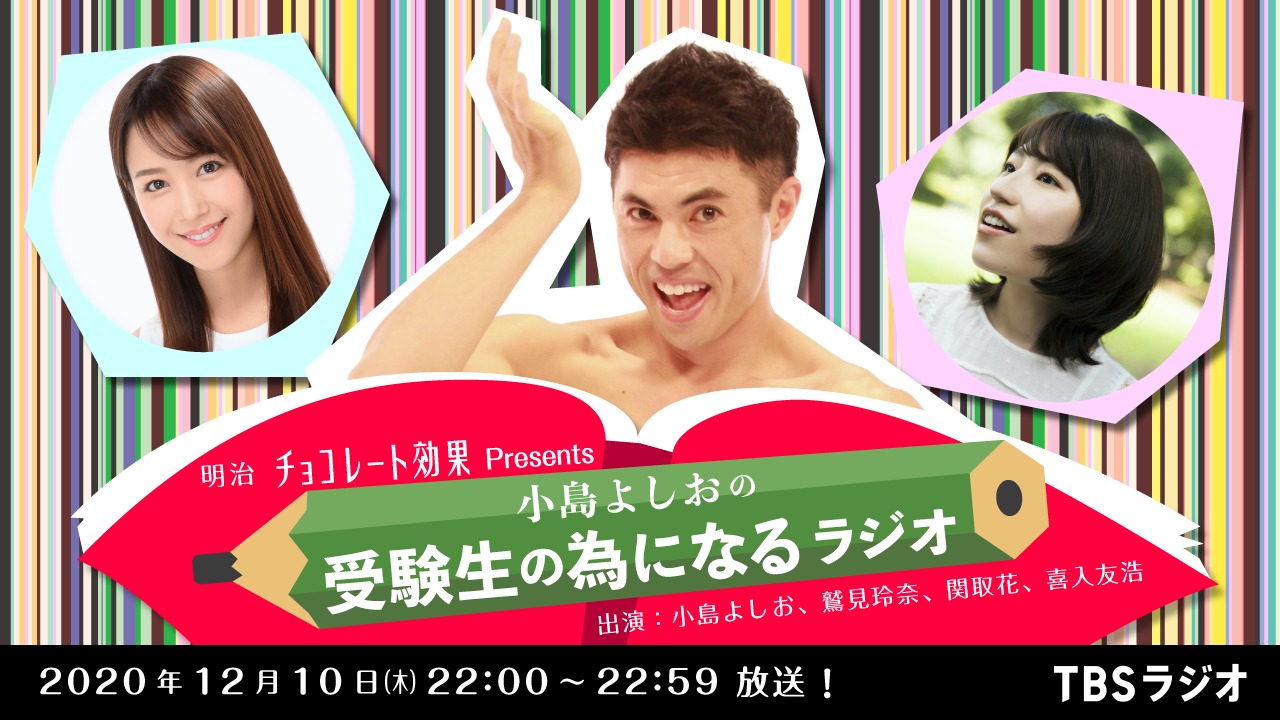 明治チョコレート効果presents 小島よしおの受験生の為になるラジオ 12月10日 夜10時からtbsにて放送 Onigiri Media