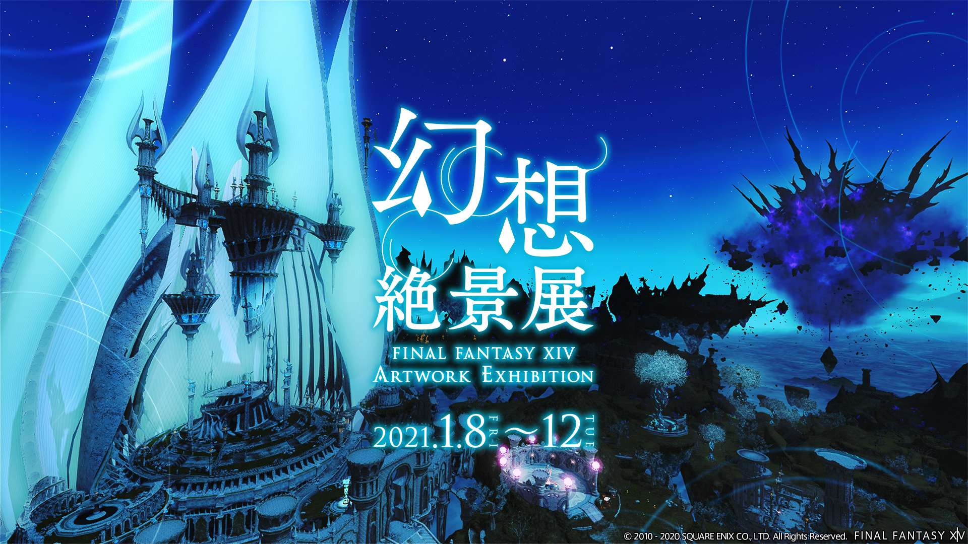 幻想絶景展 FFXIV Artwork Exhibition・2021年1月8日より開催｜Onigiri