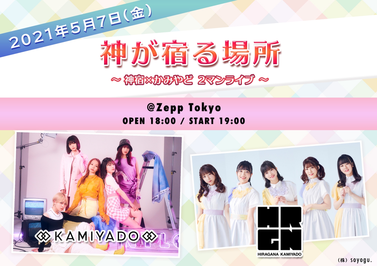 かみやど（ひらがなかみやど）が神宿と初の2マンライブを5月7日開催 