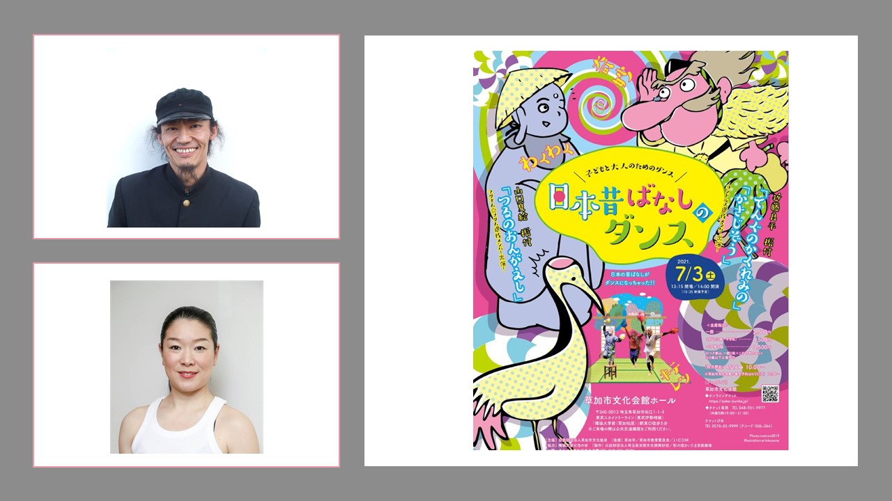 日本昔ばなしのダンス』振付・演出：近藤良平と山口夏絵の