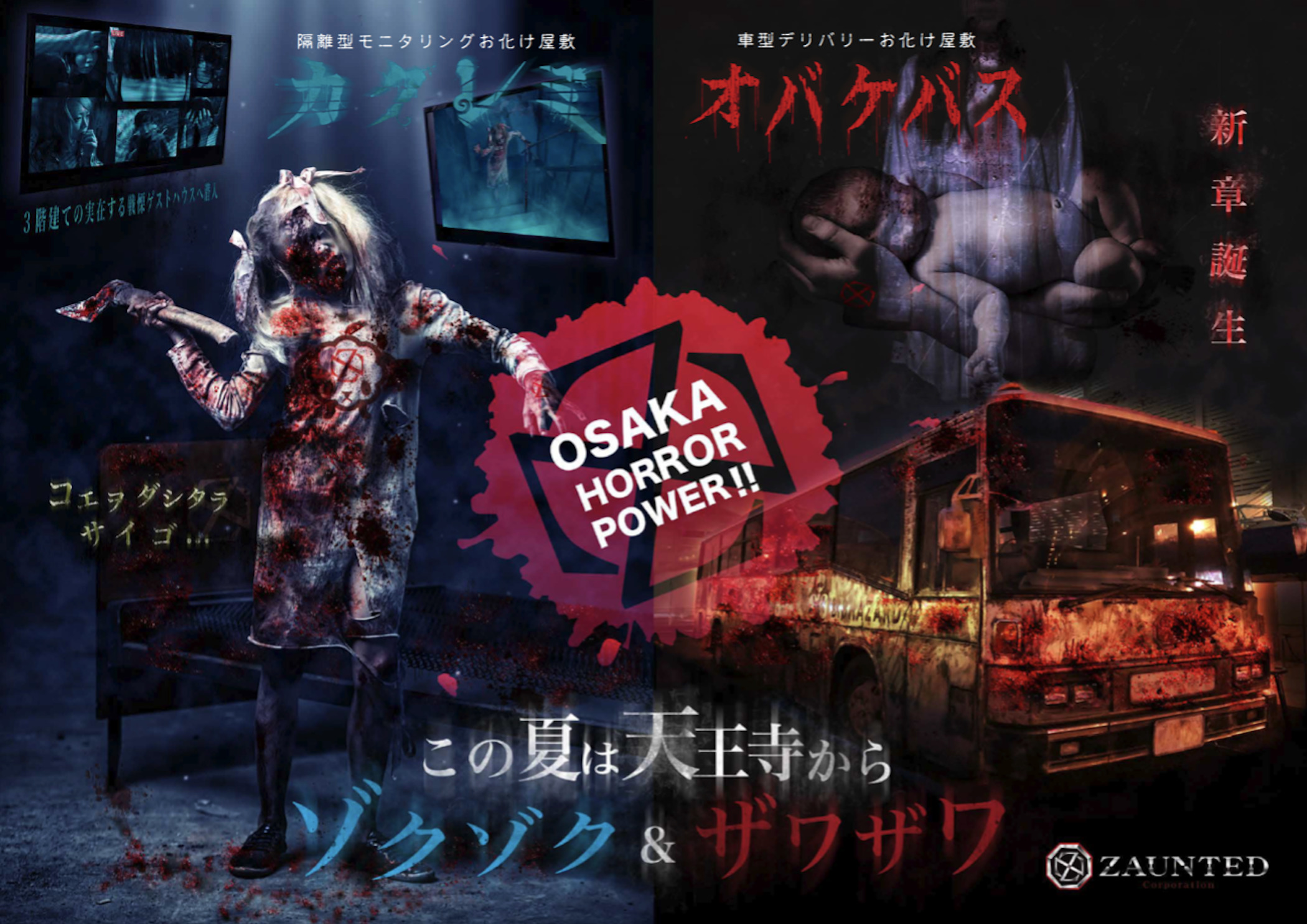 隔離型モニタリングお化け屋敷『カクレミ』/ 車型デリバリーお化け屋敷