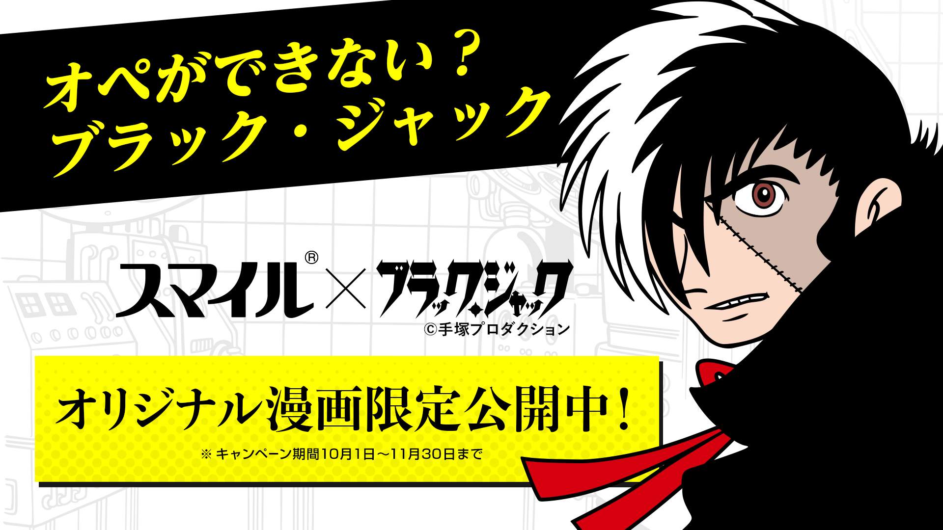 全編描き起こしオリジナル漫画「オペのできないブラック・ジャック