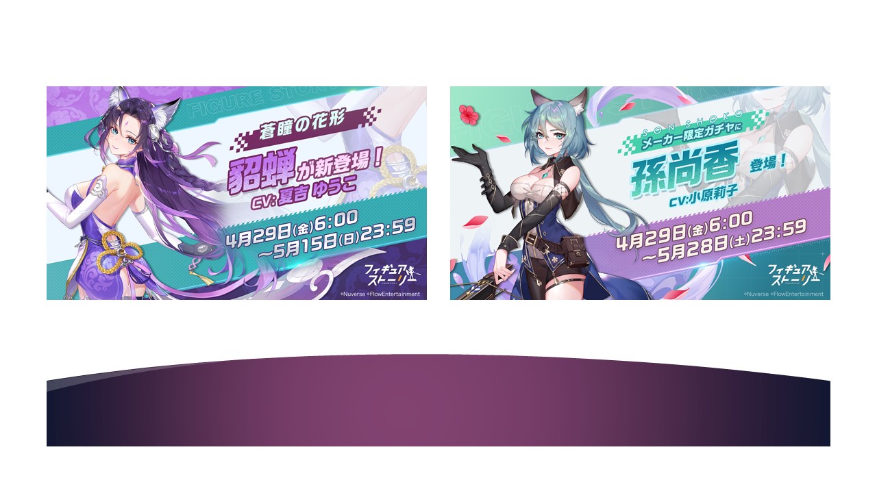 スマホ向けRPG『フィギュアストーリー』2体のフィギュア「貂蝉