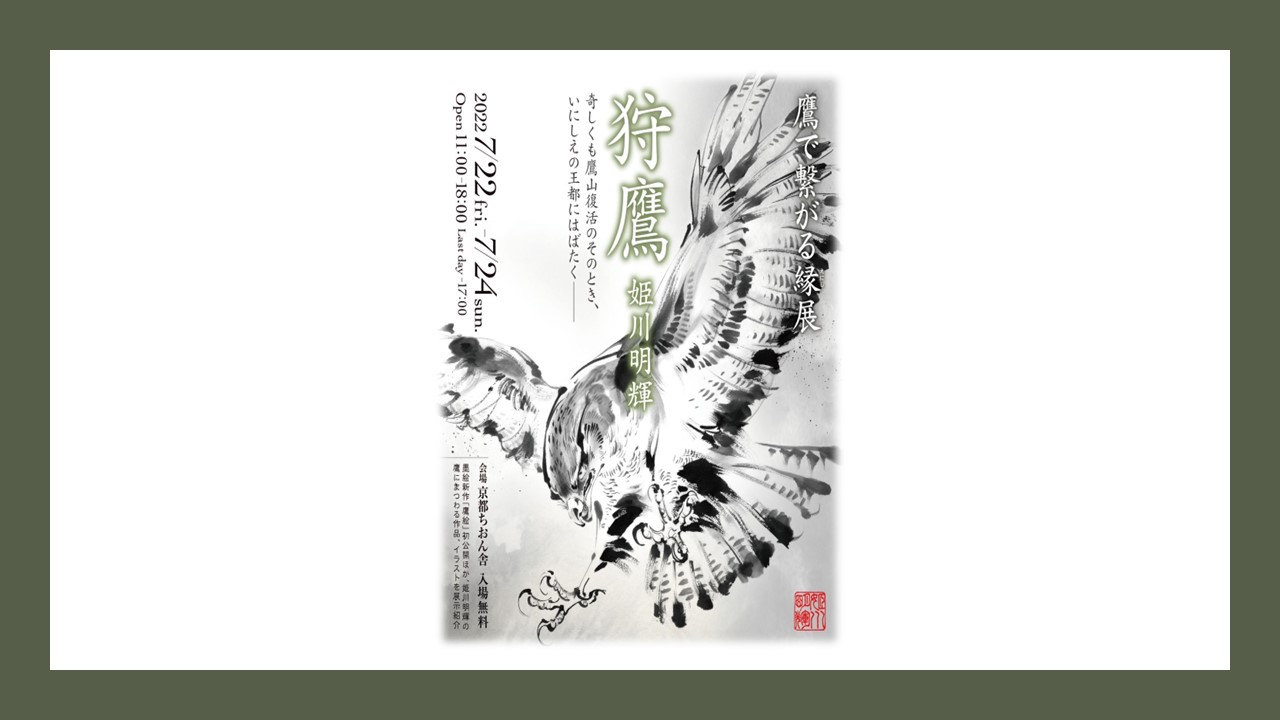 姫川明輝 個展 狩鷹 鷹で繋がる縁展 7月22日 24日 京都にて開催 Onigiri Media