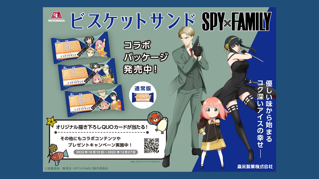 SPY×FAMILY」とビスケットサンドのコラボサイトに隠れギミック!? ｜Onigiri Media