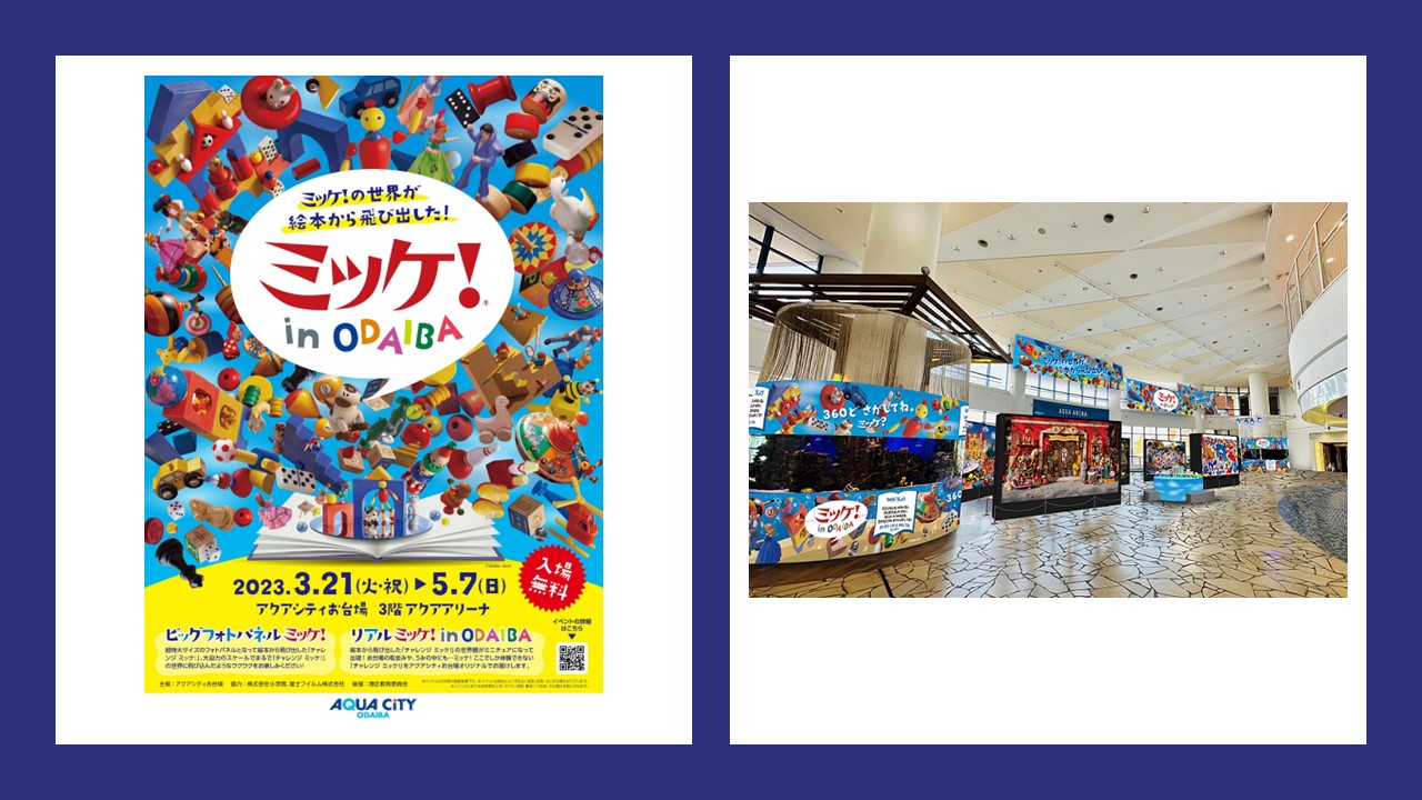 大人気絵本「ミッケ！」シリーズをモチーフにしたコラボイベント