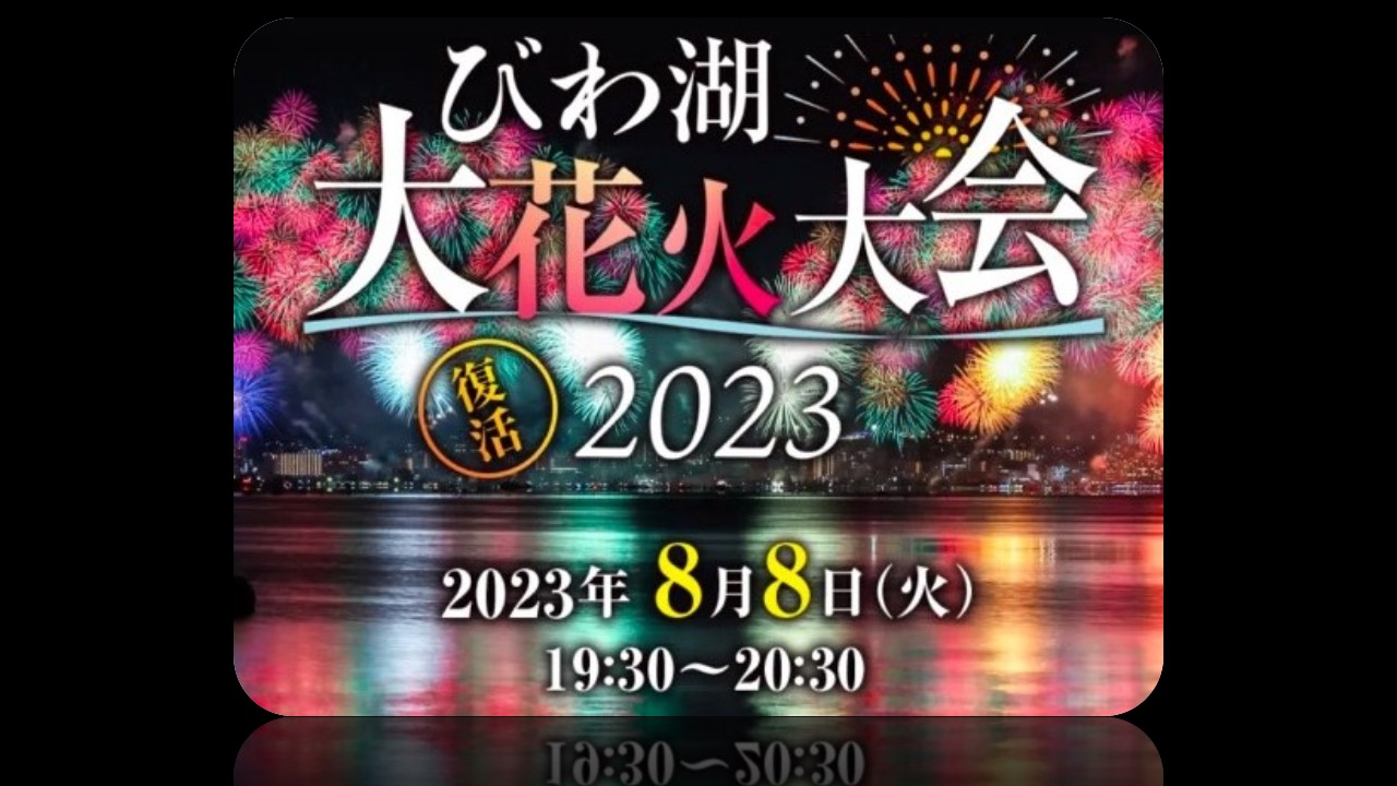 琵琶湖大花火大会2023年 チケット 2枚セット連番 Jエリア - イベント