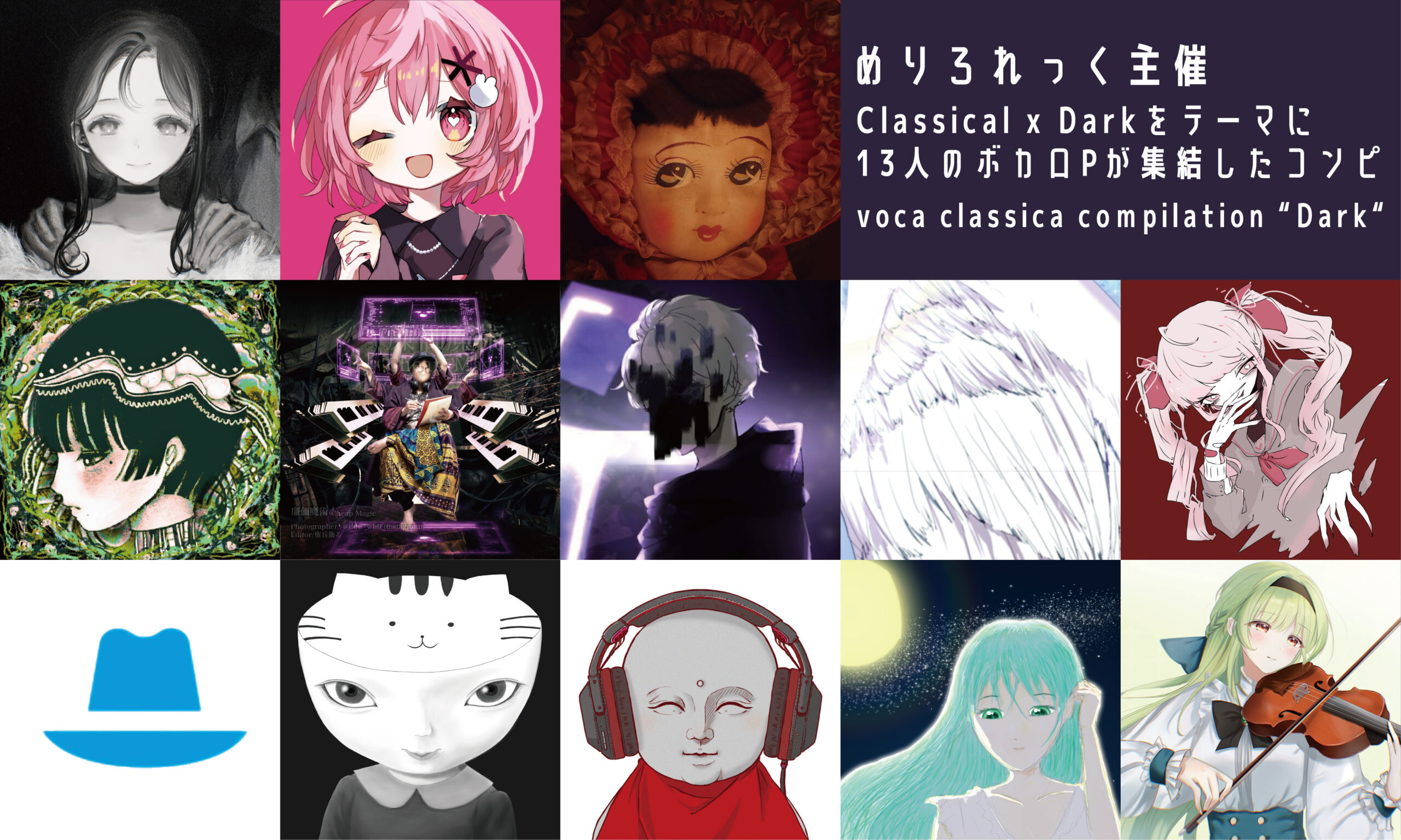 13組のボカロPによるコンピ・アルバム「voca classica compilation