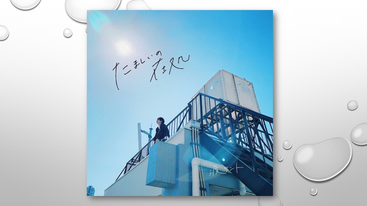 シンガーソングライター 渡ケント 1stアルバム「たましいの在処」を5月29日配信リリース｜Onigiri Media