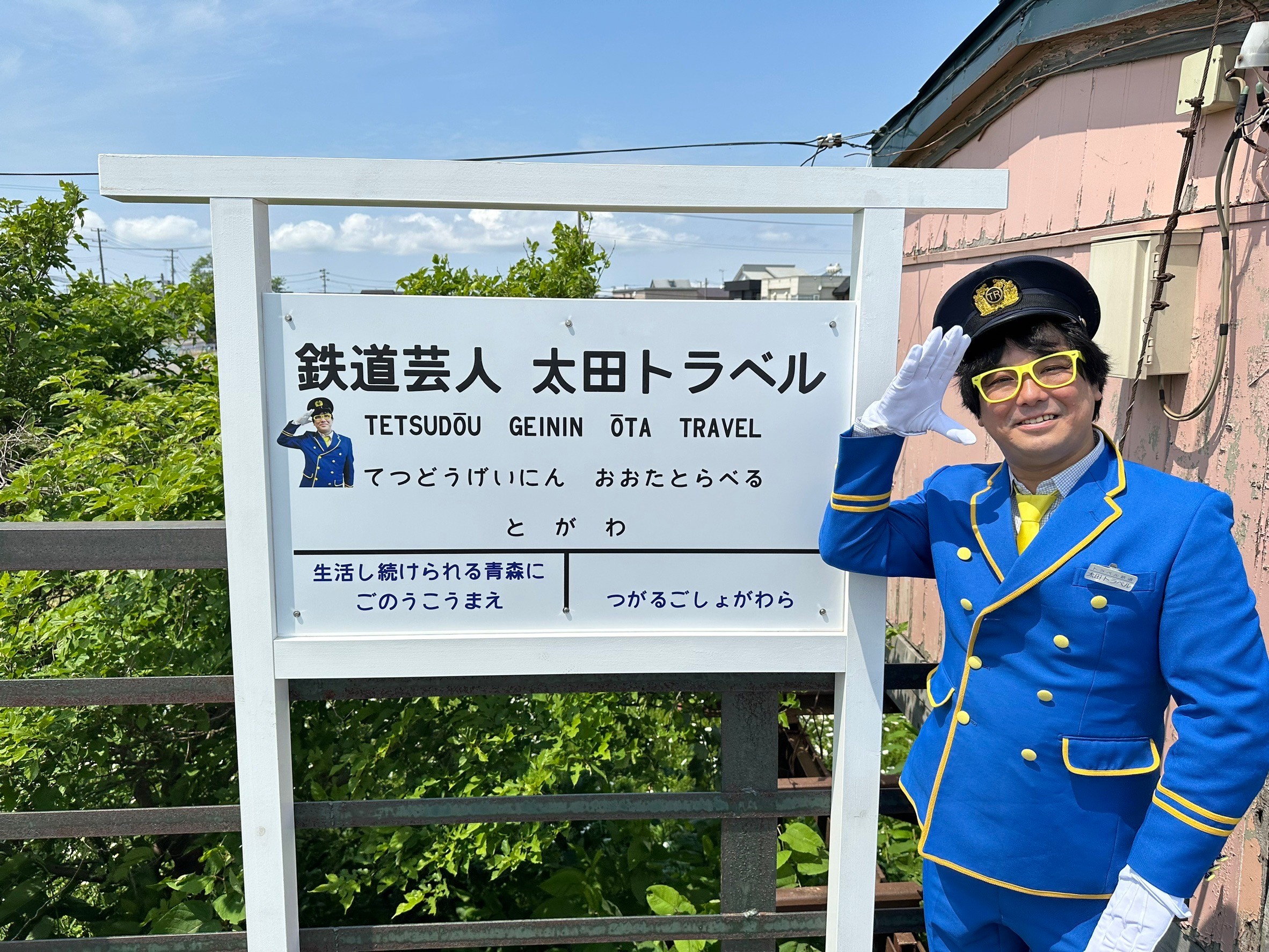 鉄道芸人 太田トラベル 念願かなって青森・津軽鉄道に「鉄道芸人 太田
