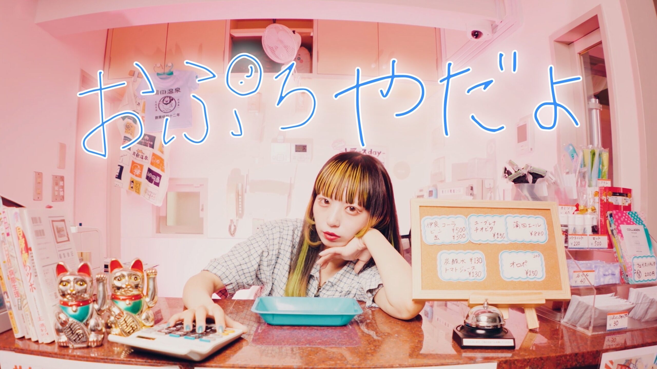 ねるんポクぽく新曲「おぷろやだよ」MVを11月22日公開+11月23日配信