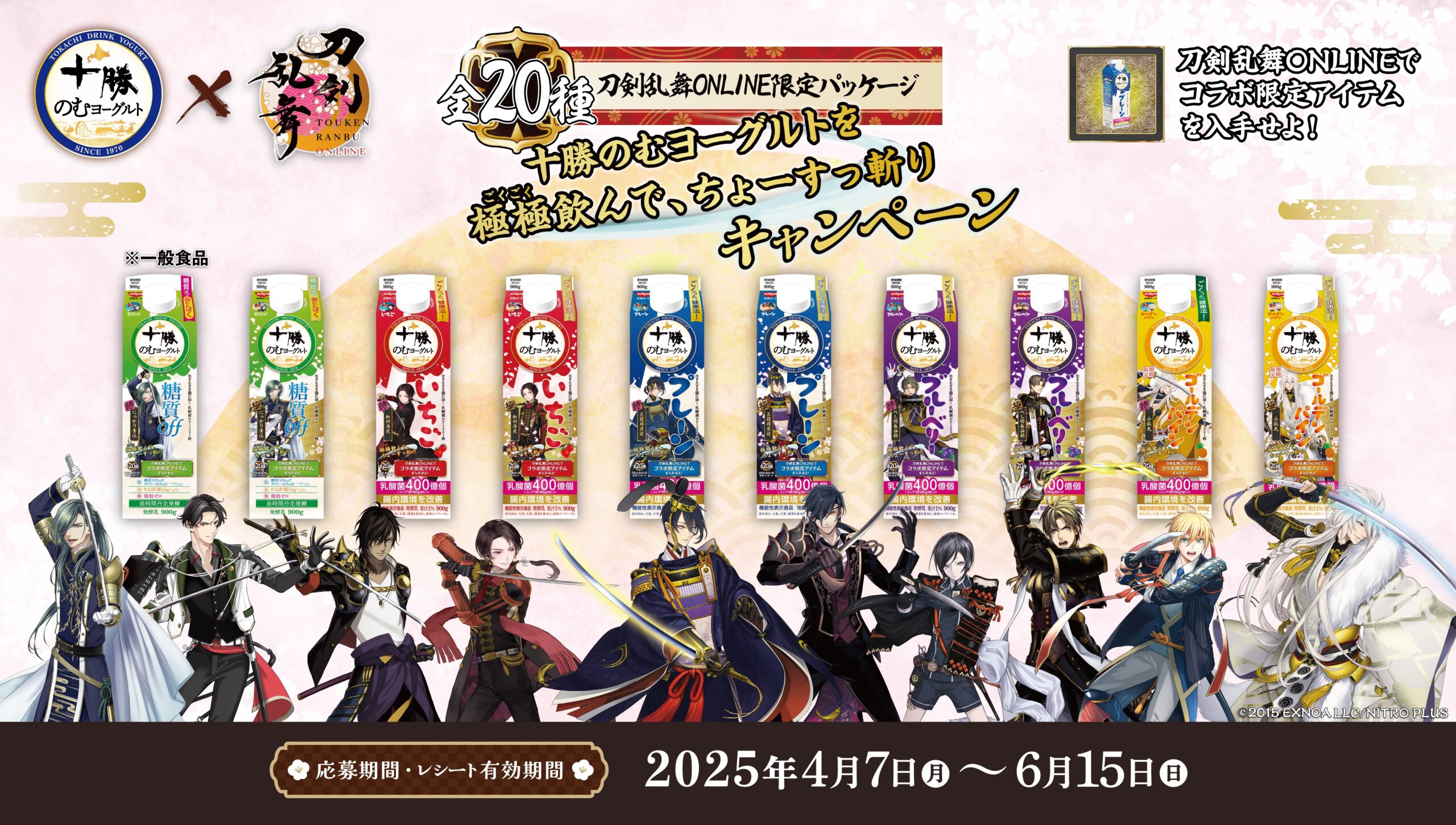 十勝のむヨーグルト × 刀剣乱舞ONLINE コラボキャンペーンが4月7