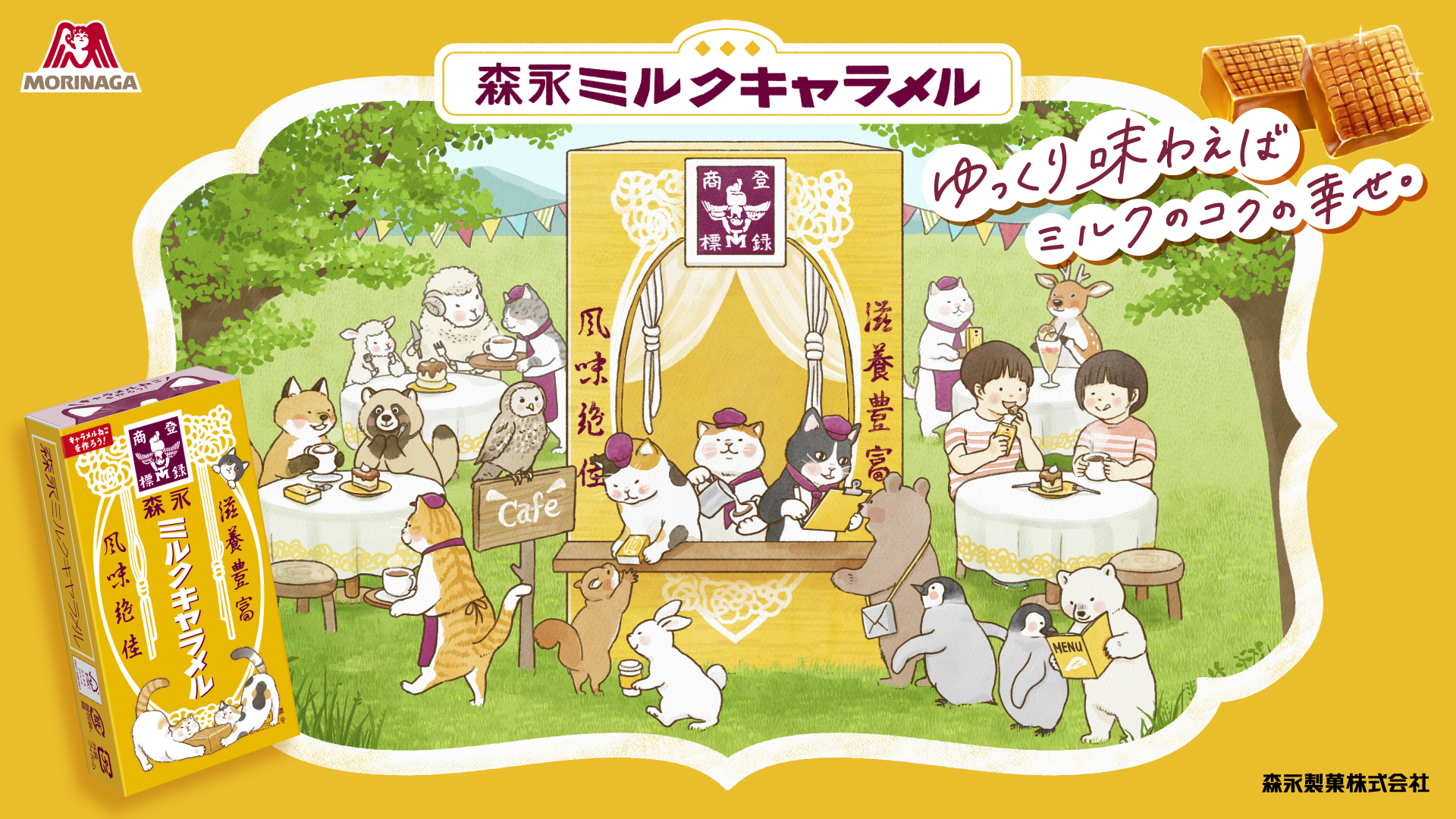 食べて応募！もりにゃがミルクキャラメルキャンペーン 5月27日から
