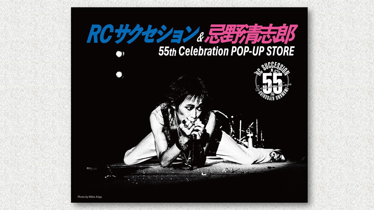 RCサクセション・忌野清志郎 デビュー55周年記念 POP-UP STORE が
