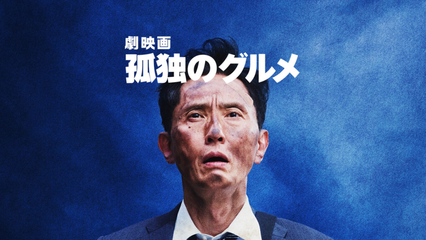 映画・チャンネルNECO「劇映画孤独のグルメ」を2026年5月23日夜9時