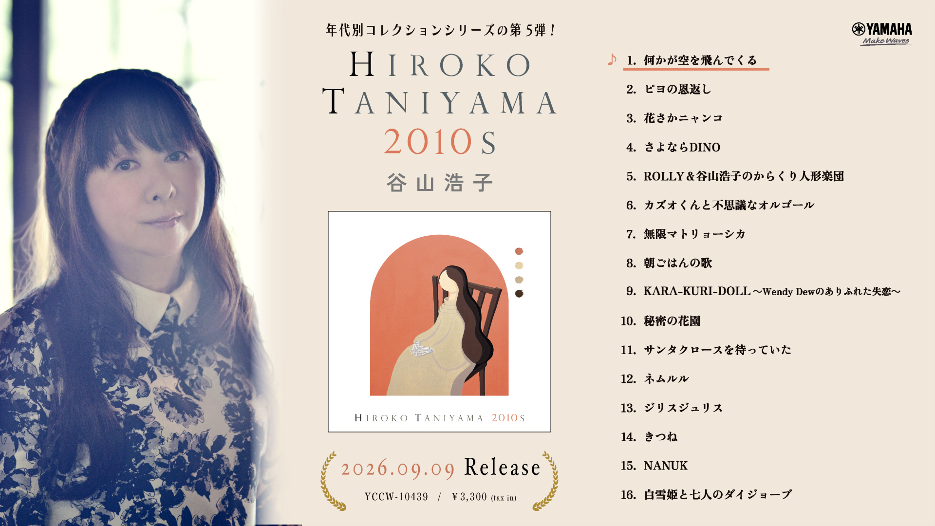 谷山浩子 9月9日CDリリース 年代別コレクションシリーズ第5弾「HIROKO